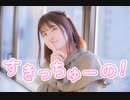 【るあ】　すきっちゅーの！/HoneyWorks　【踊ってみた】
