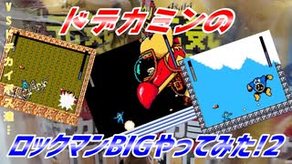 【実況】ドデカミンのロックマンBIGやってみた!2【勇者の暇潰し☆】