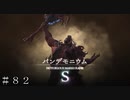 【FF16】リスキーモブ討伐編-③ ＃８２ 前半【FINAL FANTASY XVI】