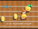 スーパーマリオブラザーズワンダー＃０２【supermariobros wonder】