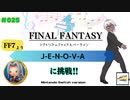 【プレイ動画】#025［初見］「J-E-N-O-V-A」（基本）に挑戦！Switch版シアトリズムファイナルバーライン