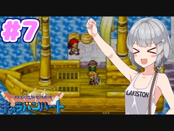 【DQMCH】キャラバンリーダー六花ちゃん Part7【VOICEPEAK実況】