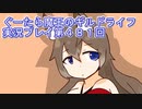 みんなとダンジョン探索【ぐーたら魔王のギルドライフ】実況プレイ第４８１回