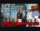 【CK3】すずきつづみとあまりプレイしてないLegacy of Persia【VOICEROID実況】