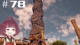 [Horizon Zero Dawn]あおきりゼロドーン＃78[VOICEROID実況]