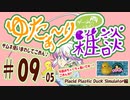 (連投ｽﾐﾏｾﾝ!)【ただの雑談】ゆたぁ～りゲームしながら雑談 #09-5「アヒルちゃん眺めゲーことPlacid Plastic Duck Simulatorしつつ他愛もないこと色々語る編」[萌黄鮭]