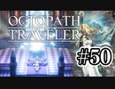 【ぽつぽつ実況 #50】種火【オクトパストラベラー】