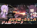 【バトオペ2】東北きりたんが味方に感激するだけ【ジムⅢパワードLv1】【VOICEROID実況】