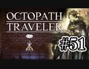 【ぽつぽつ実況 #51】冥土の土産【オクトパストラベラー】