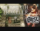 【ぽつぽつ実況 #52】やすらぎ【オクトパストラベラー】