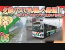 05(終)　夕鉄バスで行く真夏の夕張の旅[2307夕張]【あさくちぷち旅行！】