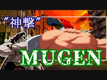 【MUGEN】 ”神撃” 神ランク 殺傷力バトル大会 #04 【力こそ全て】