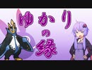 【ポケモンSV】ゆかりの縁【エンペルト】