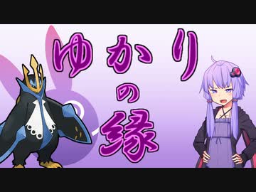 【ポケモンSV】ゆかりの縁【エンペルト】