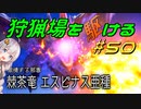 【モンハンサンブレイク】狩猟場を駆ける#50【VOICEROID実況】