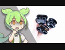 【Amazonの闇】「激安イヤーカフ型イヤホン」5種類買ってみたら”まさかの展開”に…このジャンル、ヤバすぎる。｜ずんだもんと学ぶ「激安商品」の実態 No.59