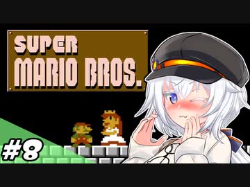 【スーパーマリオブラザーズ】ワールド8になっても最後まで苦戦するあかりちゃん (終)