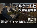 【WarThunder:陸AB】アルケット社製IV号駆逐戦車「Panzer IV/70(A)」 ドイツBR4.3 Part100 byアラモンド【ゆっくり実況】
