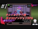 #1 キレイなドット絵でおりなす東方3DダンジョンRPG【Touhou Artificial Dream in Arcadia】