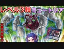 【遊戯王マスターデュエル】レベル3軸ミュートリアでミュ！【VOICEROID】