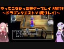 【ドラゴンクエストⅤ】ゆかあかが通ってこなかった神ゲーを初見(じゃない)プレイ　第19回　～ドラクエⅤ編～【Voiceroid実況】
