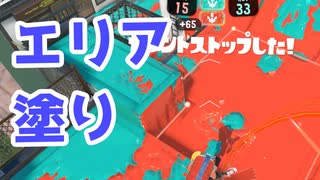 【スプラ3】エリア管理の意識を（キワメルトゥーン #232）