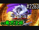 【英傑大戦】 決めるぞ！下剋上 #2263 vs亀万次郎