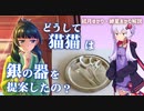 どうして猫猫（マオマオ）は銀の器を勧めたの？薬屋のひとりごと【ゆっくり解説】【VOICEROID解説】