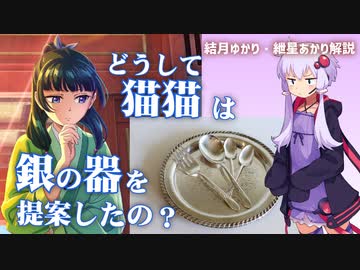 どうして猫猫（マオマオ）は銀の器を勧めたの？薬屋のひとりごと【ゆっくり解説】【VOICEROID解説】