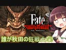 第5騎 二天一流の使い手とは程遠いきりたんによる『Fate/Samurai Remnant』