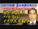 「世界大戦は起こるのか？①どうなる、ハマスvsイスラエル紛争」矢野義昭 AJER2023.11.10(1)
