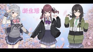 新生活 / ケツメイシ【Synthesizer V 夏色花梨 小春六花 花隈千冬 AI カバー 歌詞付き】