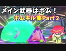 【スプラトゥーン３】「メイン武器はボムの男のボムキル集２」