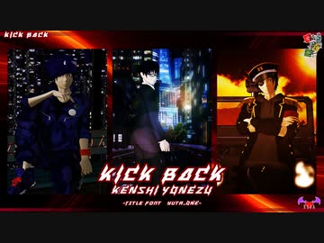 【MMD鬼徹】KICK BACK【地獄極楽大運動会】