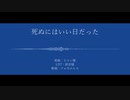【人力原神】死ぬにはいい日だった【水神】