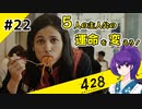 【＃22 】運命が交差する名作ビジュアルノベルゲームを朗読実況【428 〜封鎖された渋谷で〜 】