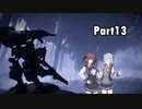 【ARMORED CORE Ⅵ】へたくそレイヴン六花　Part13