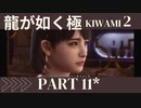 ぽんｐ酢が好きな人の【龍が如く極2】PART11
