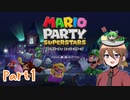 【ゆっくり実況】いーちゃんのマリパスーパースターズ！part1