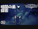暗闇の巣の探索⁉こんなところまで来て何もないってことある？ [Hollow Knight]