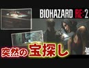 警察署、ただいま【バイオハザードRE:2 ZVersion 女性実況】Part17