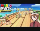 【ゆっくり実況】いーちゃんのマリパスーパースターズ！part2