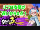 徒然としたスプラトゥーン3_Part61【ゆっくり実況/スプラトゥーン3/Splatoon3】