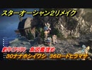 スターオーシャン２リメイク　釣り（クリク）　魚図鑑埋め　３０ナナホシイワシ　３６ロードヒラマサ　＃１７０　【セカンドストーリーR】