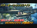 スターオーシャン２リメイク　釣り（ハーリー）　魚図鑑埋め　２９フタホシイワシ　２６餓鬼アジ　＃１７２　【セカンドストーリーR】