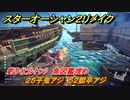 スターオーシャン２リメイク　釣り（ヒルトン）　魚図鑑埋め　２５子鬼アジ　５２獄卒アジ　＃１７４　【セカンドストーリーR】