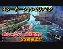 スターオーシャン２リメイク　釣り（ヒルトン）　魚図鑑埋め　３３馬車エビ　＃１７５　【セカンドストーリーR】