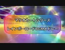 【マリオカートシリーズ】レインボーロードBGMメドレー【コース追加パス第6弾まで】