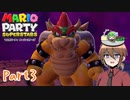 【ゆっくり実況】いーちゃんのマリパスーパースターズ！part3