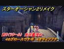スターオーシャン２リメイク　釣り（ラクール）　魚図鑑埋め　４６グロースウナギ　４オティフブナ　＃１７７　【セカンドストーリーR】